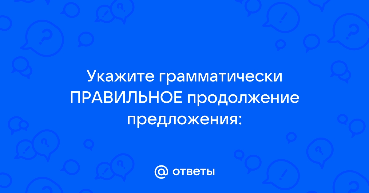 Укажите грамматически правильное продолжение предложения выключая компьютер