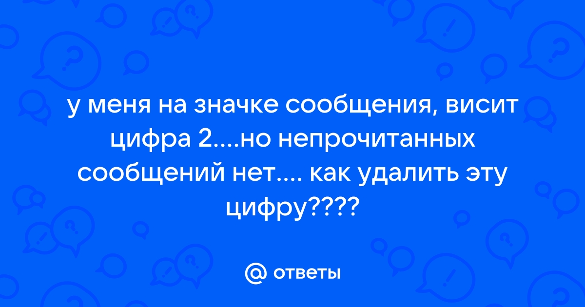 В скайпе висит непрочитанное сообщение как убрать