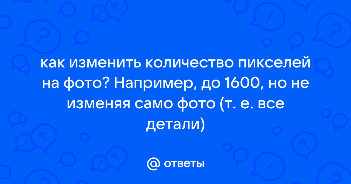 Изменить количество пикселей на фото