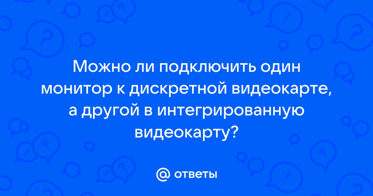 Как узнать подойдет ли монитор к видеокарте