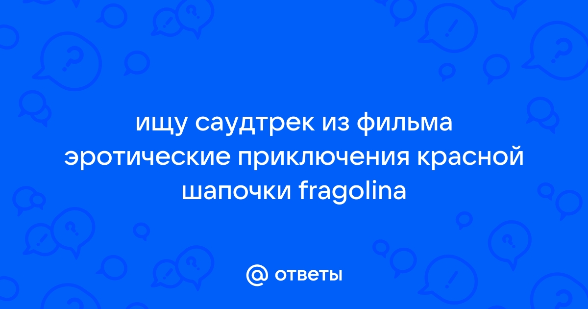 Сексуальные приключения красной шапочки Смотреть онлайн Порно фильм С Русским переводом