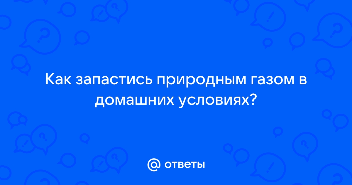 Газовый кризис в Европе - Сможет ли Украина запастись газом - kukareluk.ru