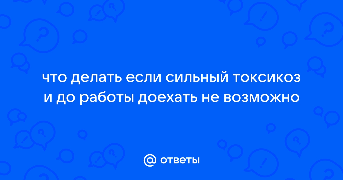 Как бороться с сильным токсикозом на ранних сроках беременности