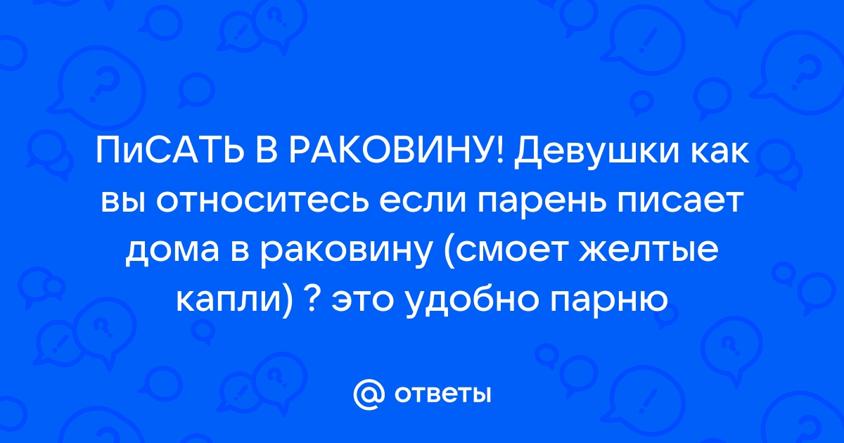 А Вы писаете в раковину ?? - Кофейня и курилка :: skaterti-ot-kati.ru