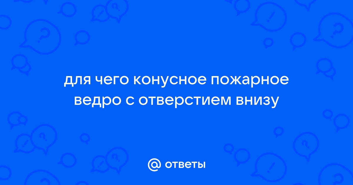 Почему пожарные ведра конусные