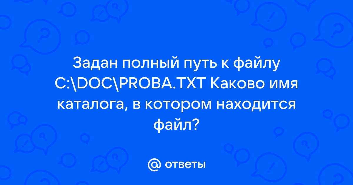 C doc proba txt. Задан путь к файлу c: doc proba.txt: каково имя каталога. Каково имя созданного каталога.