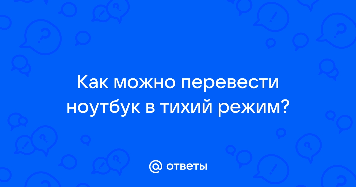 Как включить тихий режим на компьютере