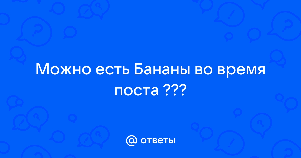 Почему в пост нельзя есть бананы?