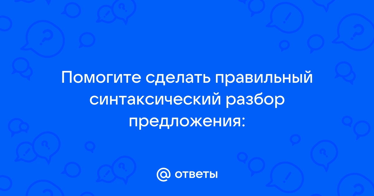 Между печью и окном стоял старинный диван обтянутый кожей синтаксический разбор предложения