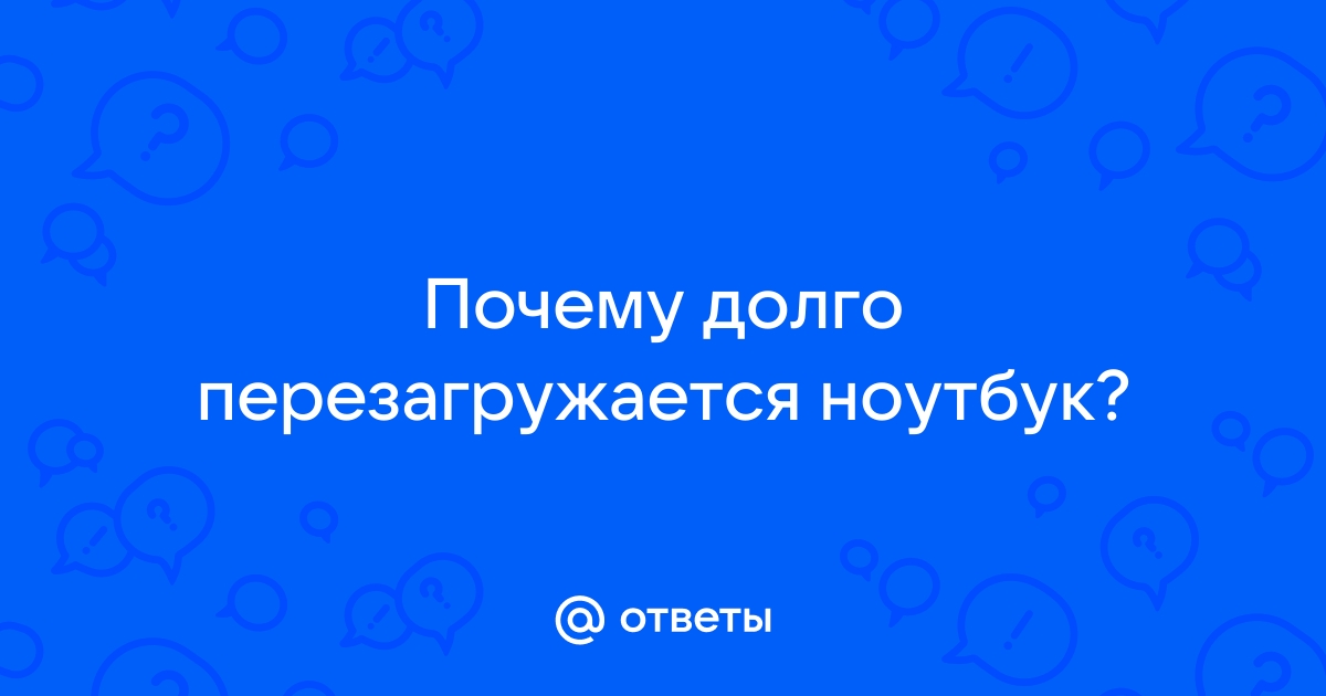 Ноутбук с Windows 10 долго перезагружается: что делать