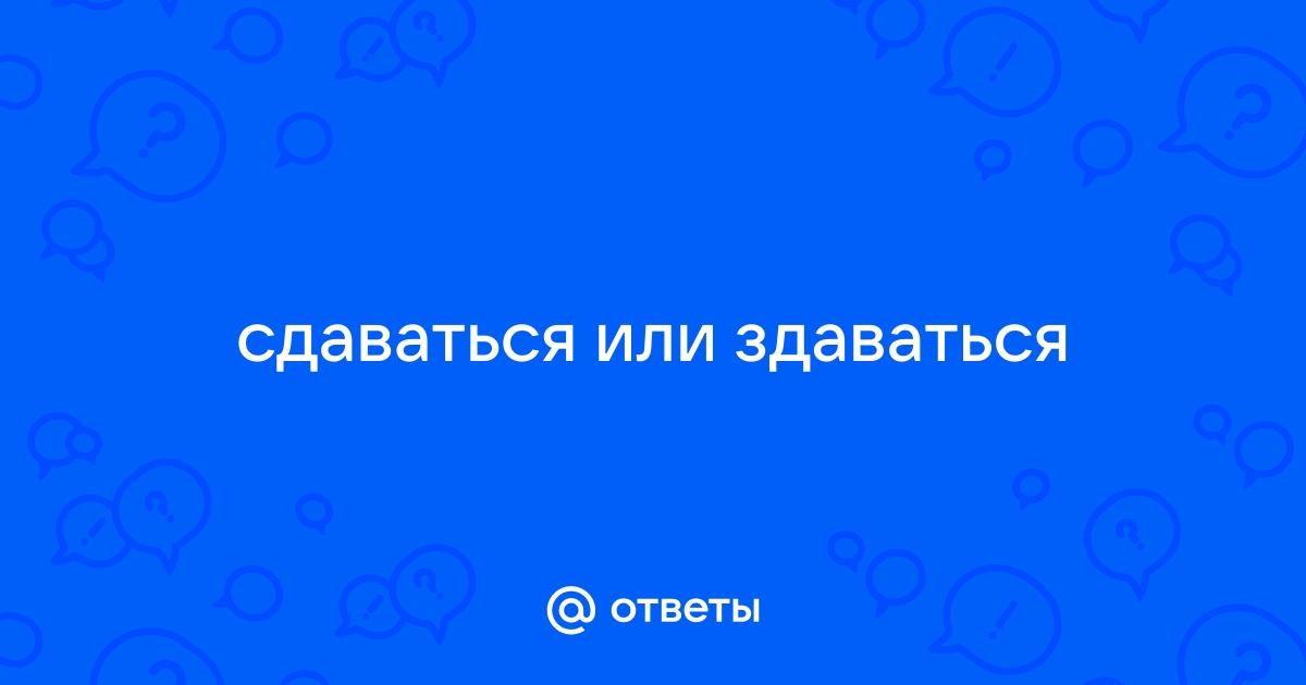 Ответы monitorgames.ru: сдаваться или здаваться