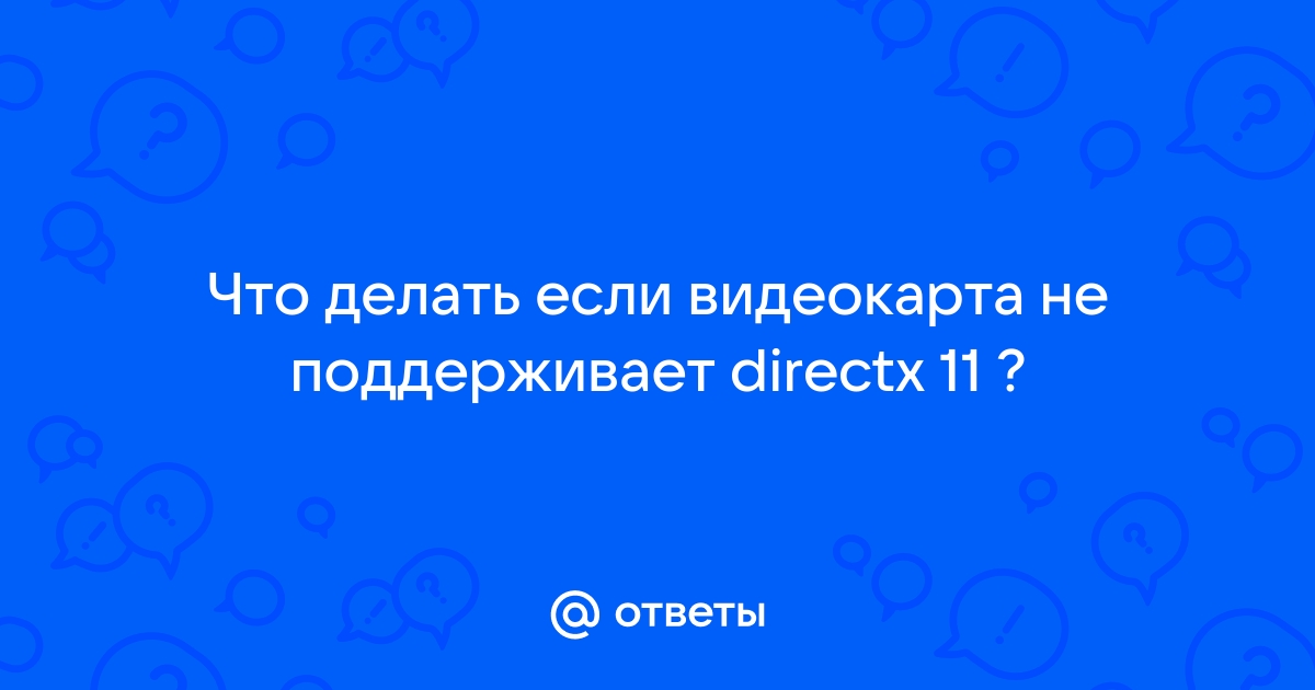 ошибка ваша видеокарта не поддерживает directx 11 | Дзен