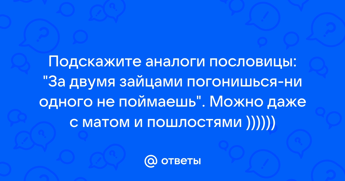 Посоветуете аналог. За двумя зайцами погонишься картинка.