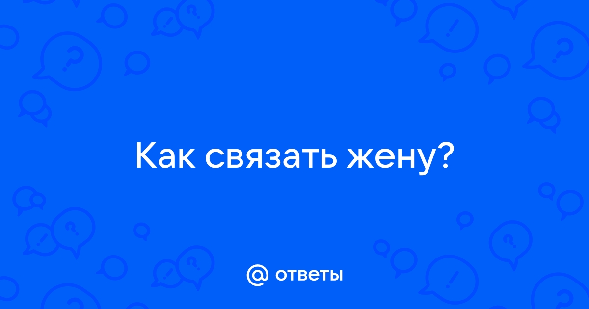 Как связать женщину правильно