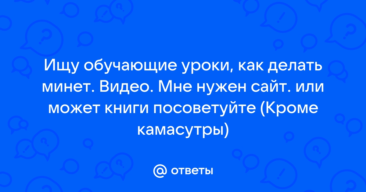 девушки нравится ли вам минет? - ответа на форуме нанж.рф ()