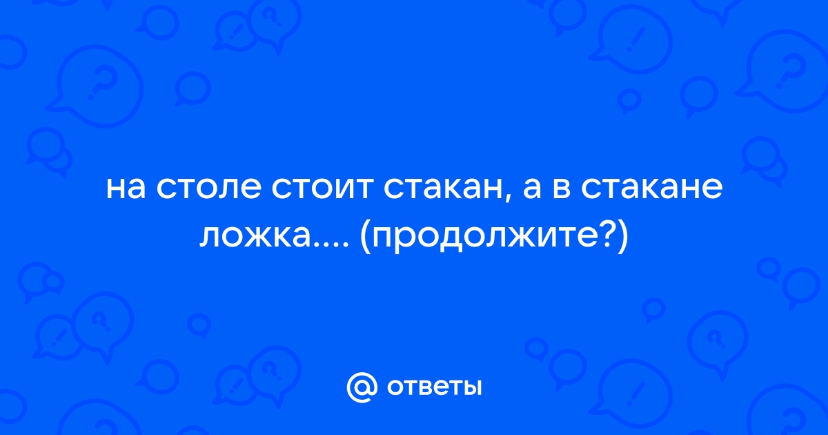 На столе стоит стакан а в стакане ложка