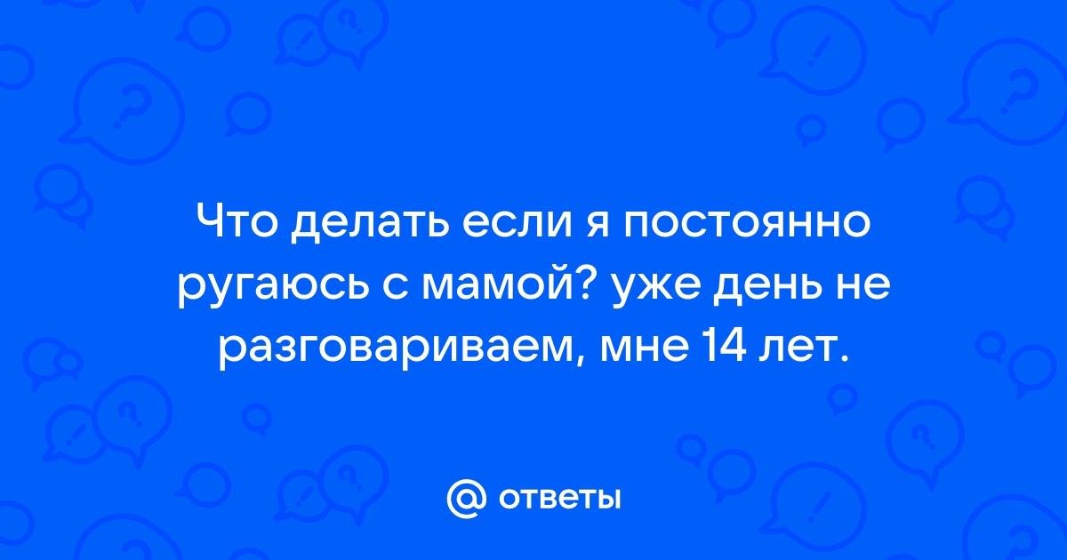 Постоянно ругаемся с мамой. Что делать? - Православный журнал «Фома»