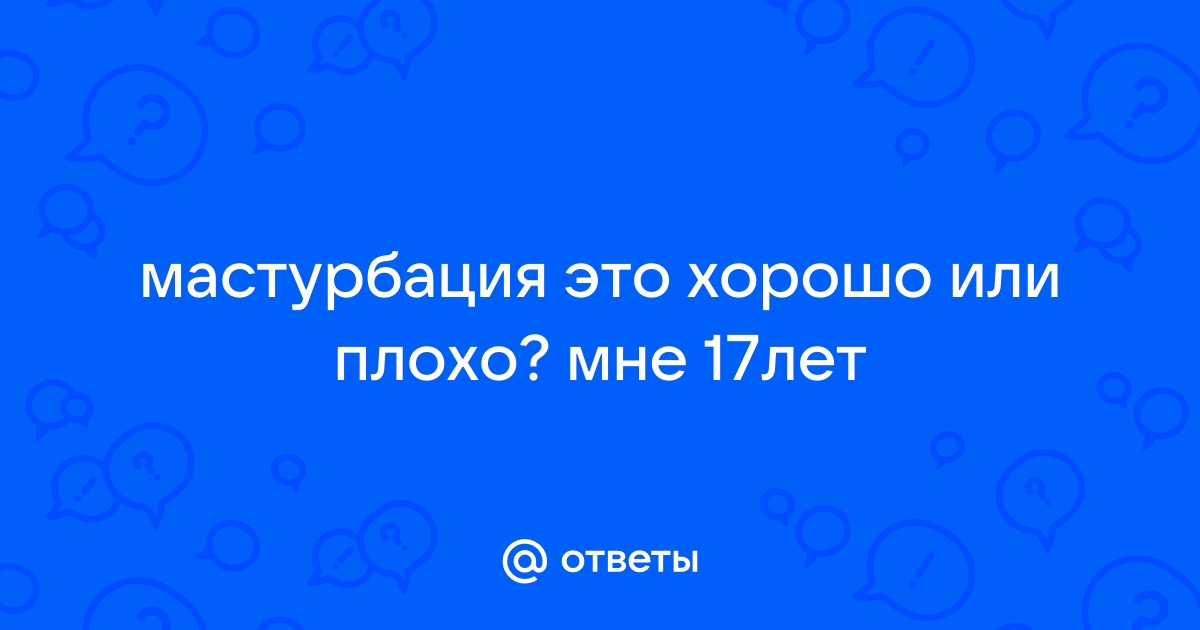 Все, что нужно знать о женской мастурбации: вред, последствия и причины