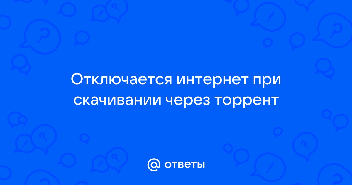 Интернет выключись