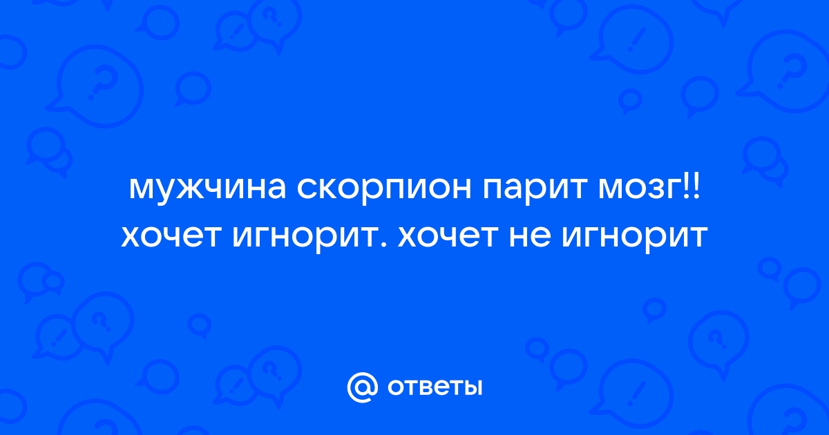 5 знаков зодиака, которые постоянно тебя игнорируют