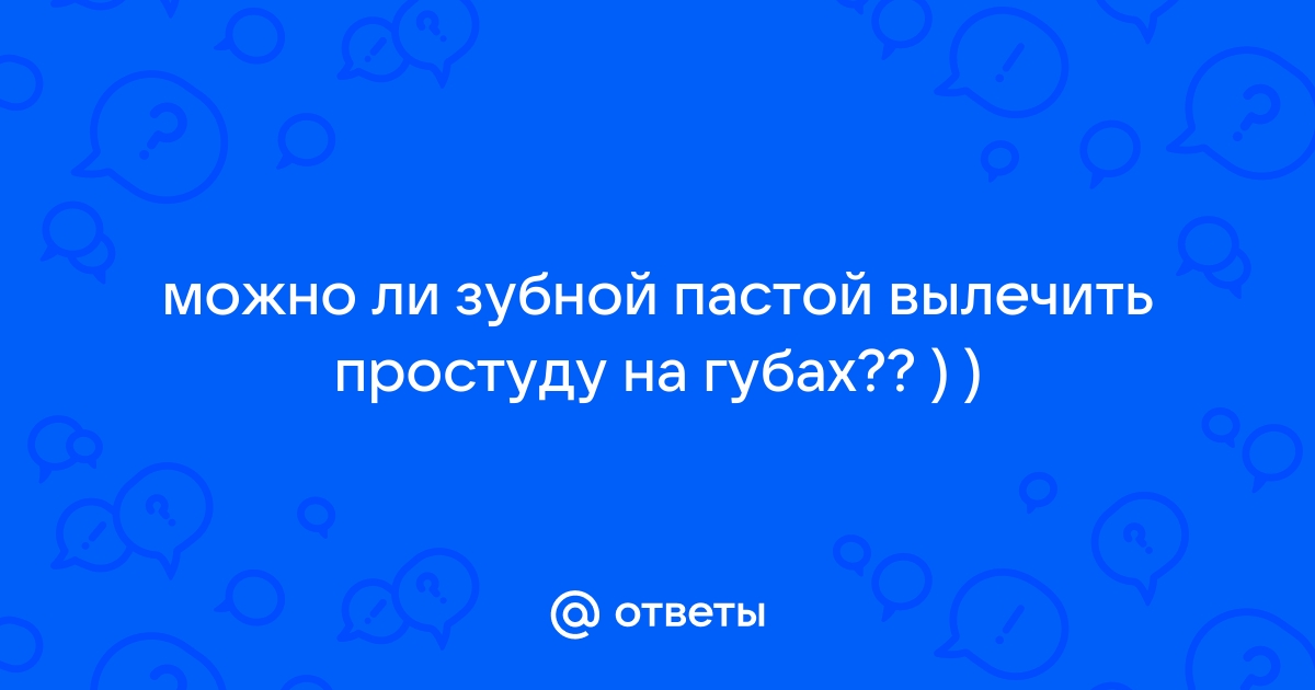 Как быстро вылечить герпес на губах | Клиника доктора Мясникова | Дзен