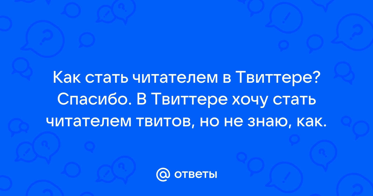 10 функций Twitter, которые упростят вашу онлайн-жизнь