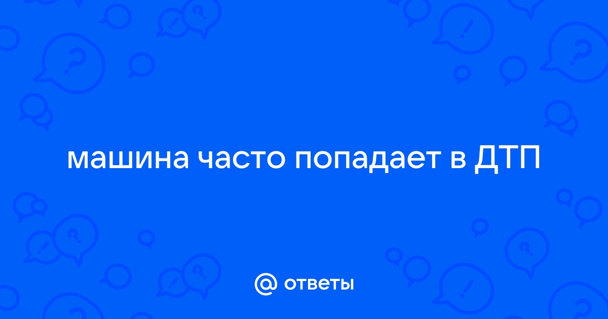 Ученые установили, почему люди попадают в аварии