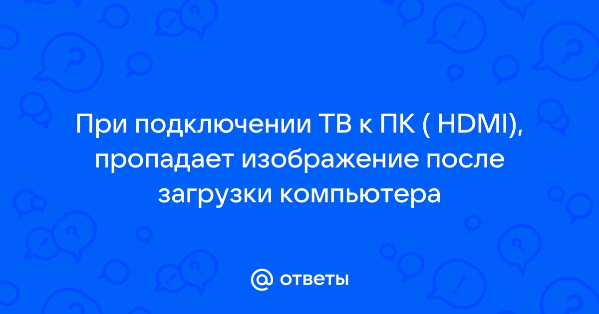 Почему через hdmi показывает только картинку на рабочем столе