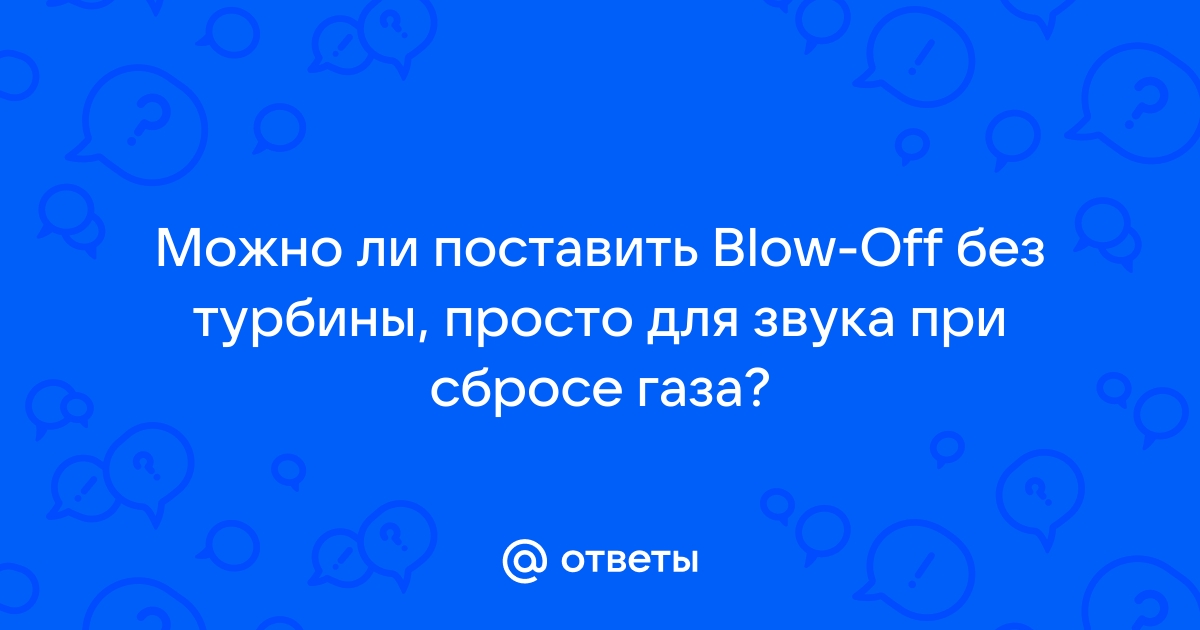 Fake Blow off, аналог своими руками! особо желающим Пшикать