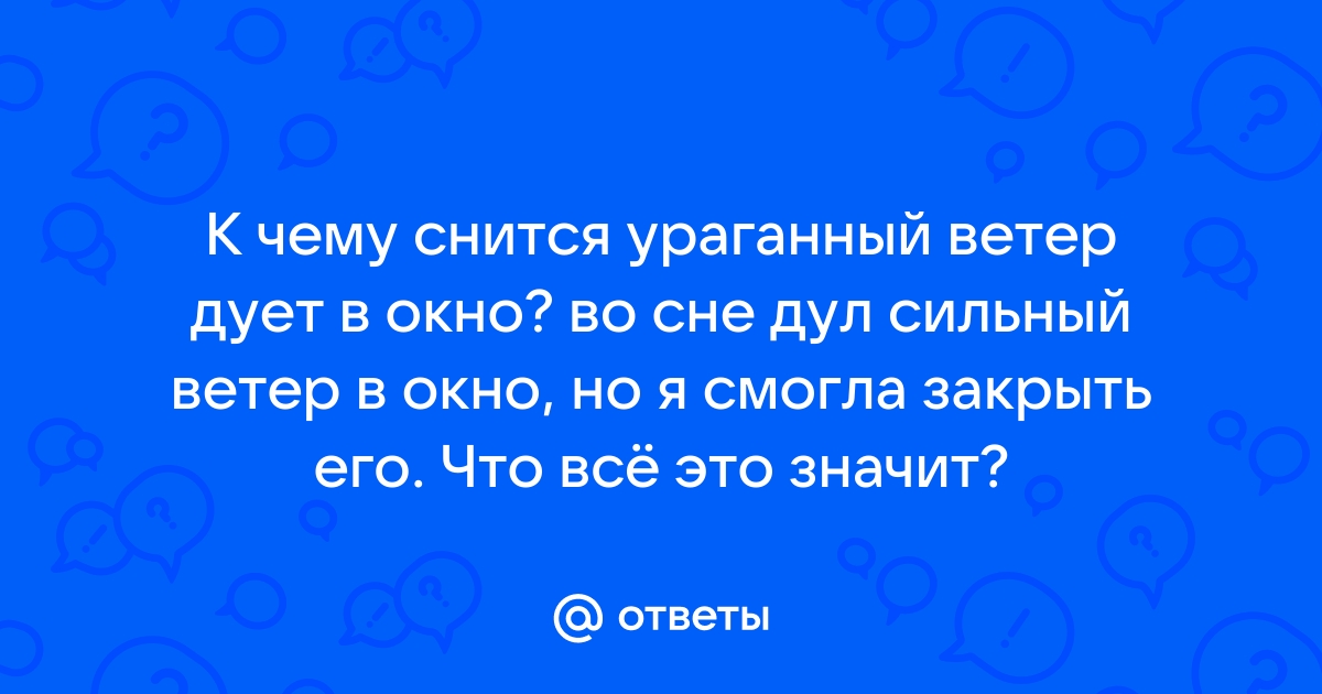 К чему снится ветер