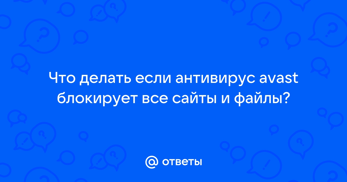 Как попасть на сайт, если антивирус считает его опасным, а вы – нет