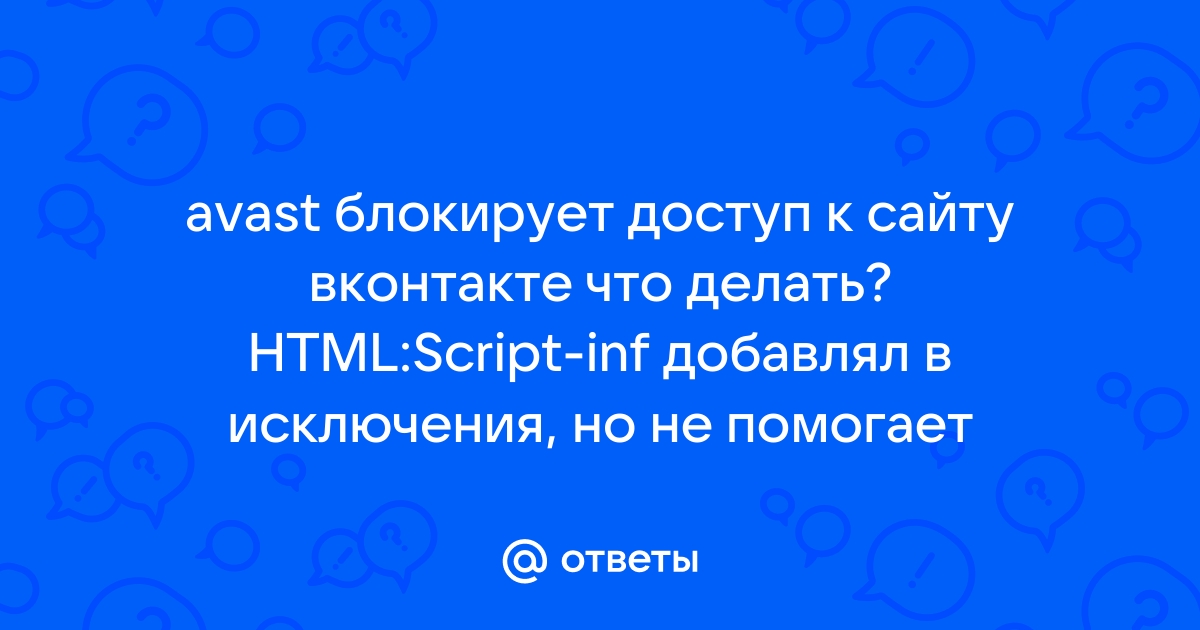 Что делать если аваст заблокировал доступ к сайту