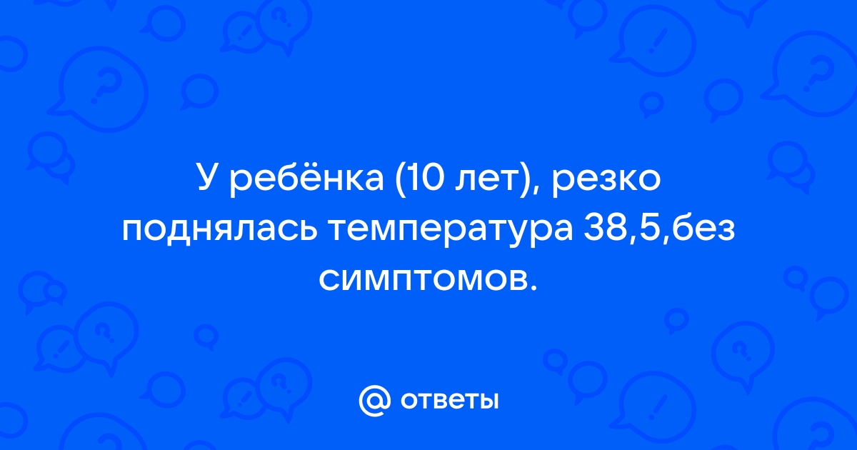 Высокая температура у ребенка: что делать? | 1ДМЦ