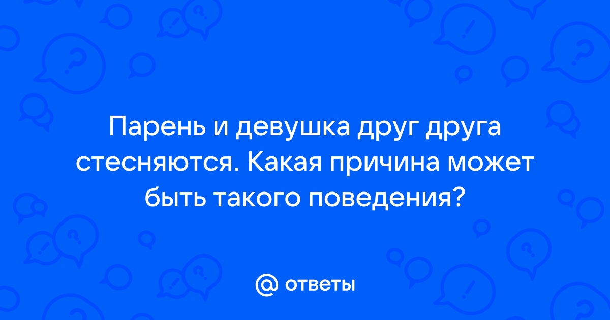 15 вопросов, которые парни хотят, но стесняются задать своим девушкам (и честные ответы на них)