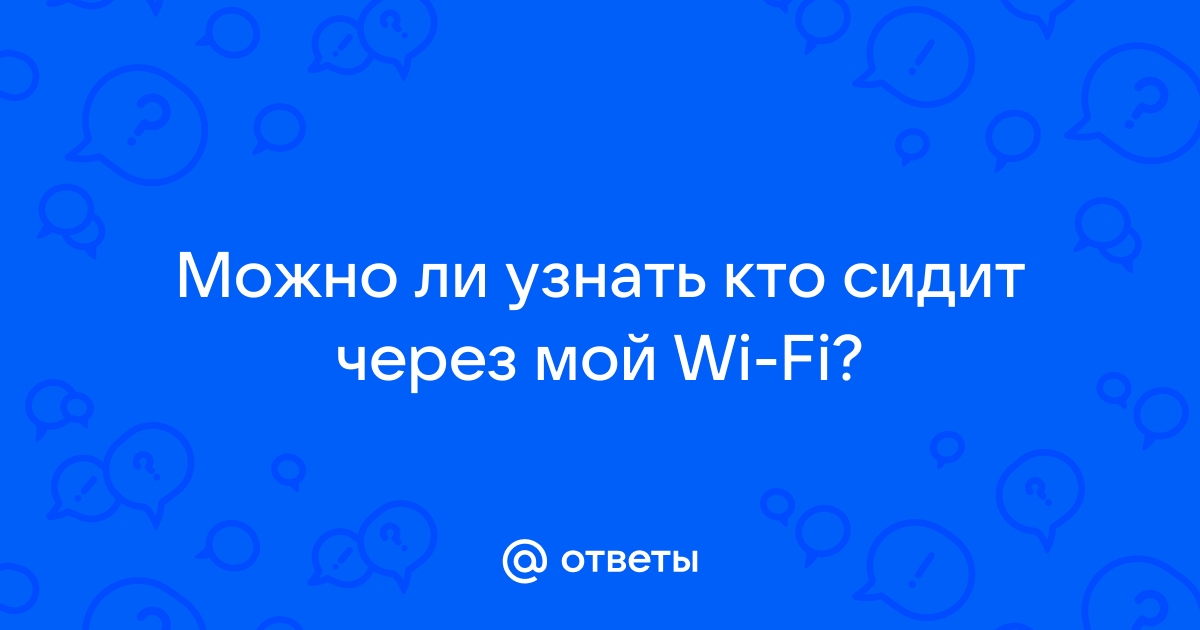 Можно ли через вай фай узнать историю посещений другого человека с телефона