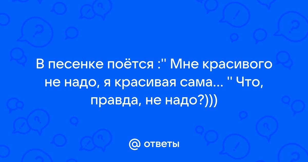 Мне красивого не надо я красивая сама