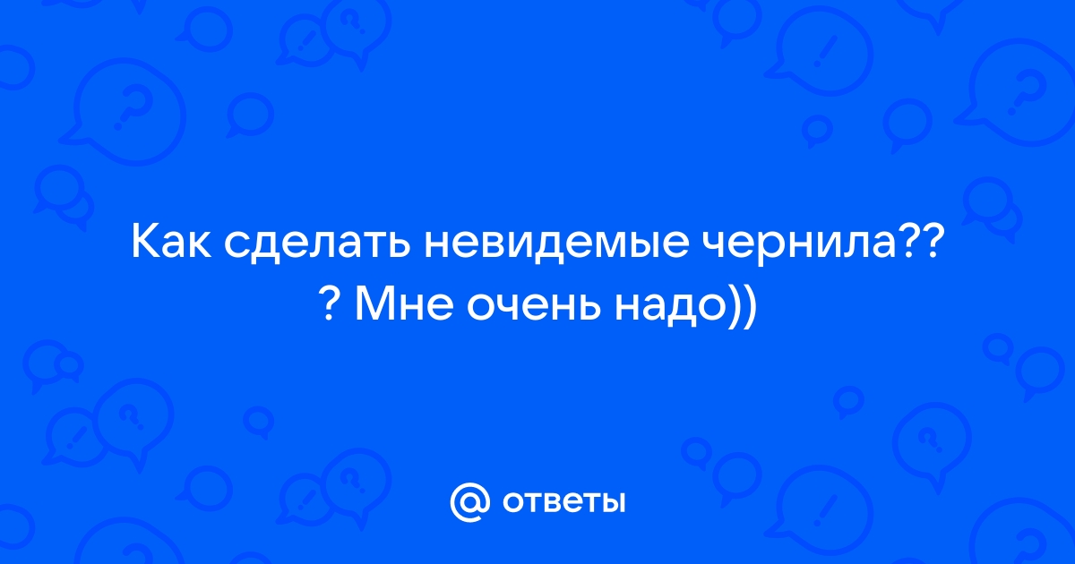 Как сделать невидимые чернила? ТОП-10 простых рецептов