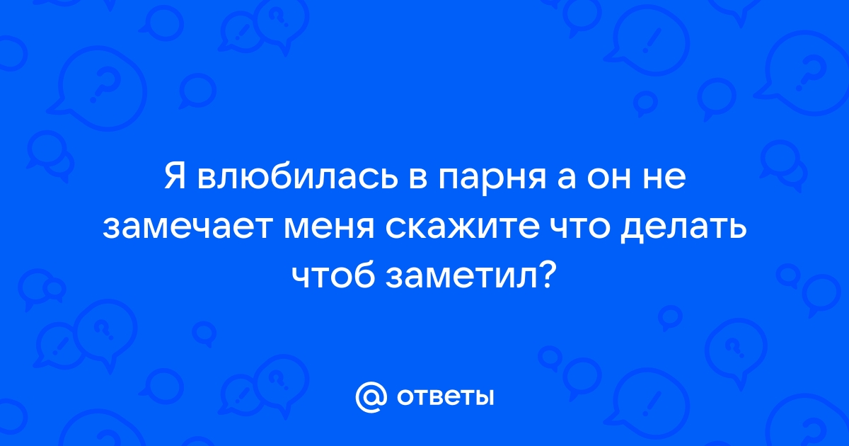 Я влюбилась, а он нет. Как быть?