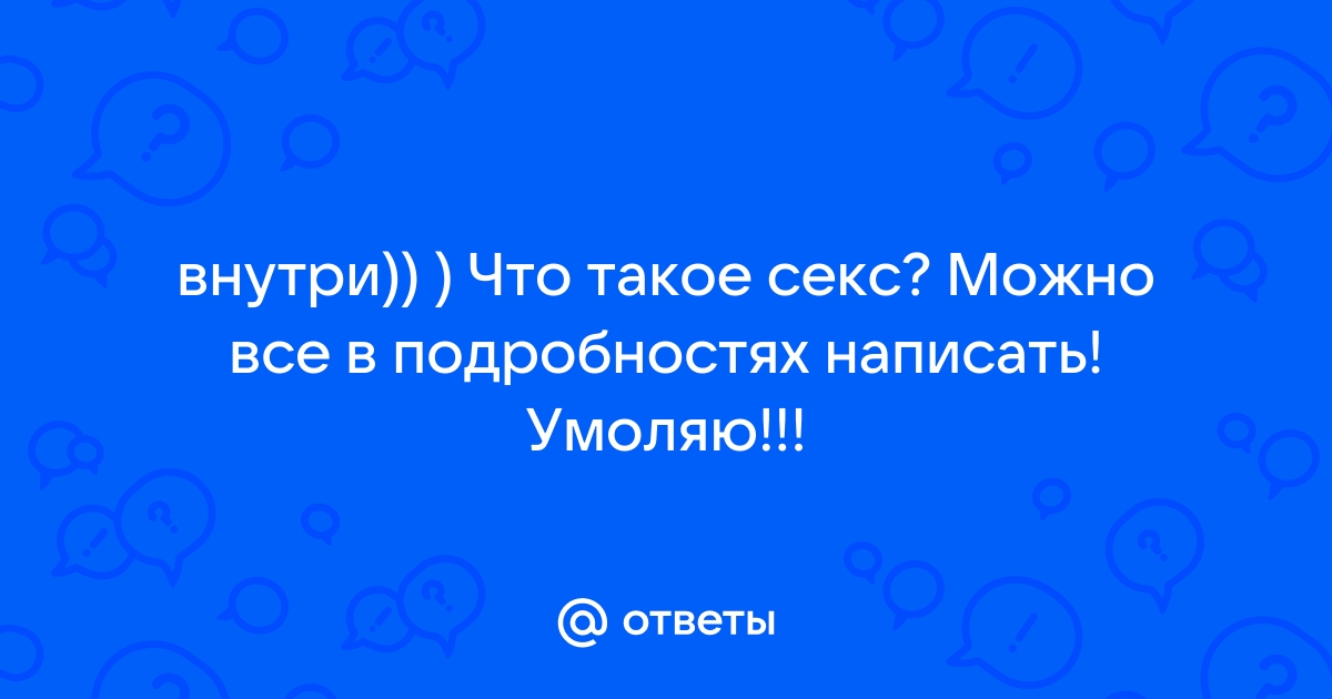 Как обсуждать секс с молодым человеком или девушкой - Афиша Daily