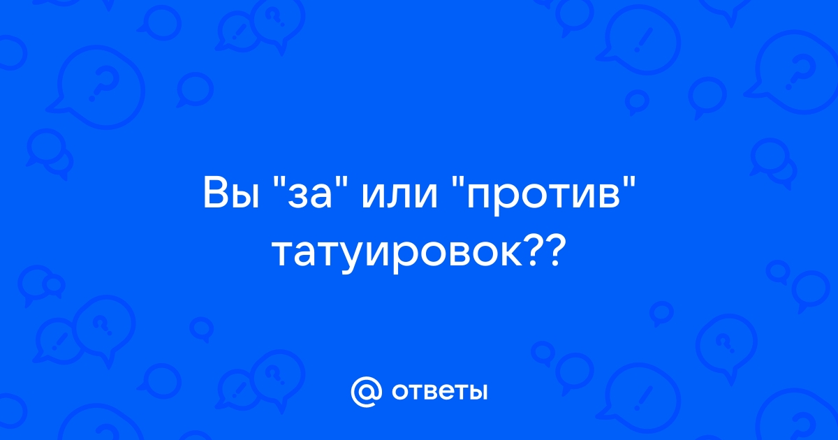 Бить или не бить? Ответы на 11 caмых важных вопросов для тех, кто хочет сделать татуировку