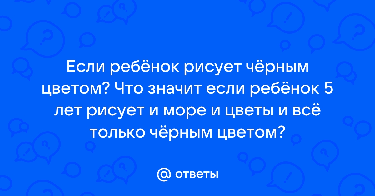 Почему ребенок рисует черным?. Полезные статьи