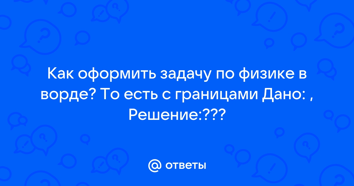 Как оформить задачу по физике в ворде