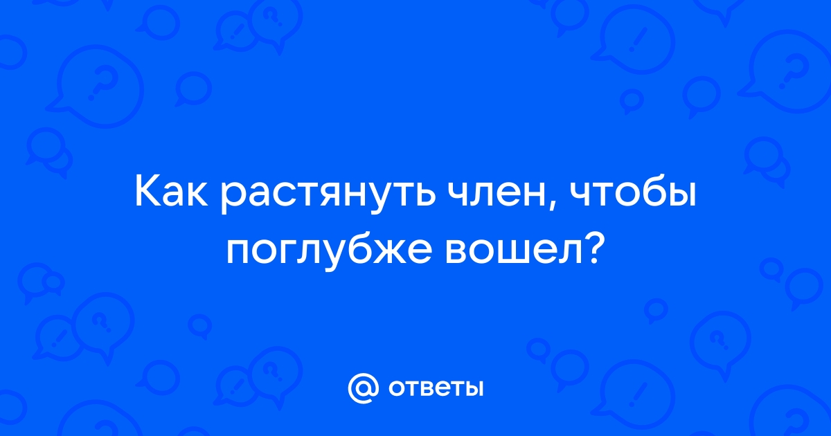 Комплекс упражнений для члена: как растянуть «друга» и не потерять его мощь