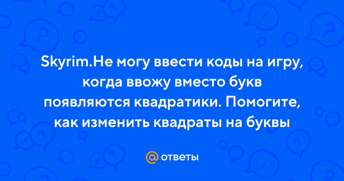 Ответы centerforstrategy.ru: Квадратики вместо букв в Skyrim Special Edition