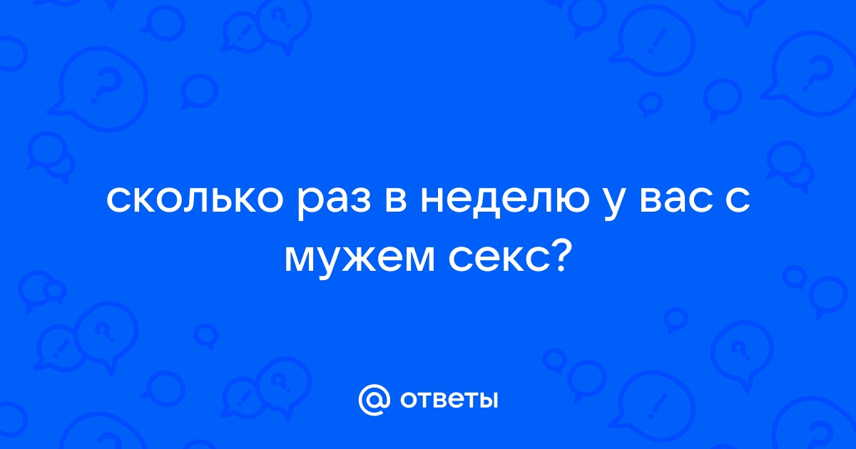 Секс с мужем всего раз в неделю