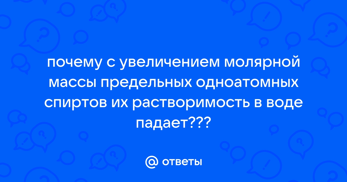 Глава 6. Вопрос 4 ГДЗ Химия класс Цветков. Помогите мне объяснить про спирты. – Рамблер/класс