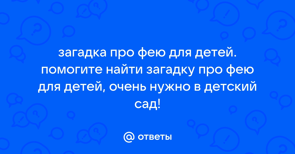 Найти ответ на загадку по картинке