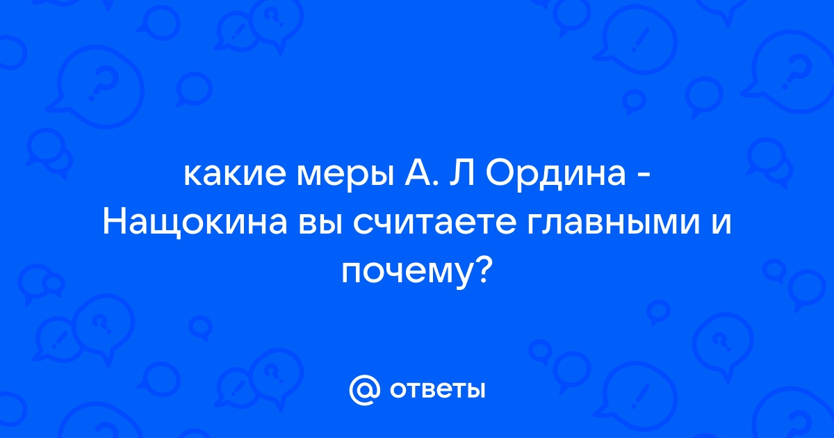 Ответы kormstroytorg.ru: Какие меры Ордина-Нащокина вы считаете главными