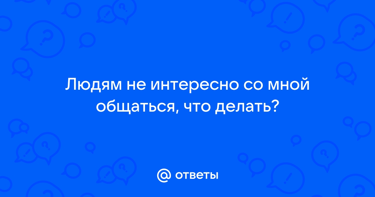 Почему люди резко перестают общаться: 5 причин