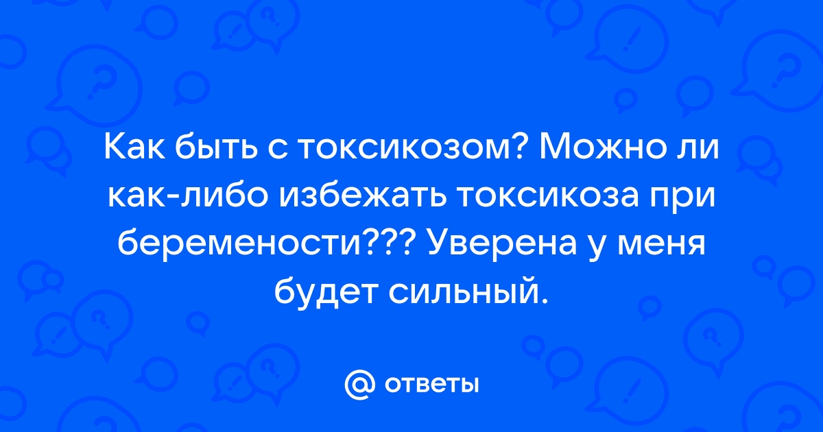 Боремся с токсикозом